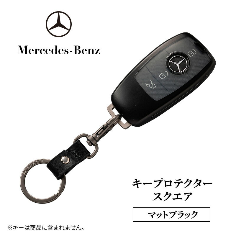 【ふるさと納税】キープロテクター スクエア　マットブラック メルセデス ベンツ