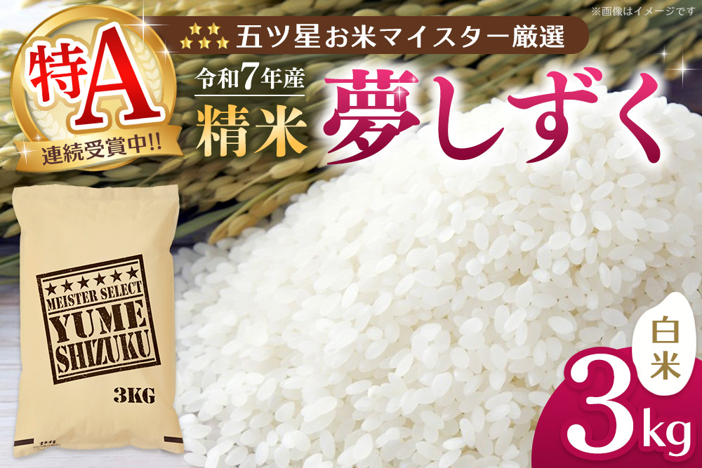 【令和7年産米】五ツ星お米マイスター厳選 夢しずく白米 3kg【特A米 お米 米 美味しいご飯 ゆめしずく おいしいお米 地元産 新鮮 芳醇 自然 こだわり 佐賀県 kome okome】K103051