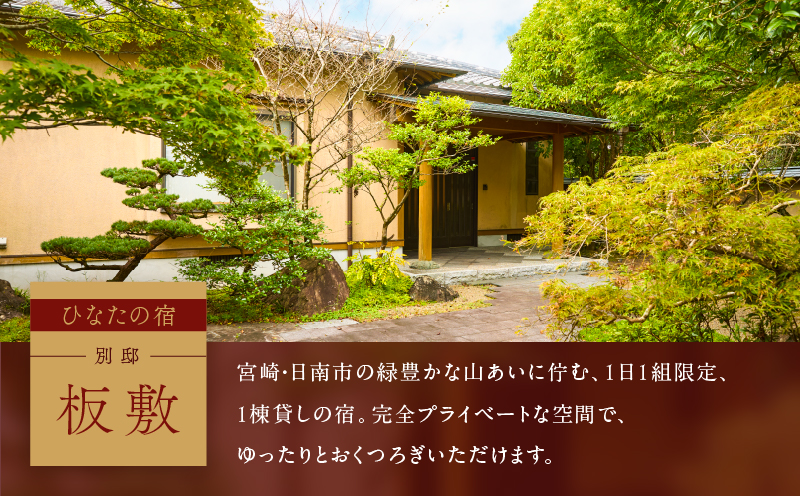 ひなたの宿 別邸 「板敷」 1棟貸し切り 宿泊券 1泊2食付き 温泉 旅行 旅行券 観光 トラベル 国内 九州 収穫体験 チケット 露天風呂 風呂付 高級 ご褒美 リゾート バイキング レジャー BB