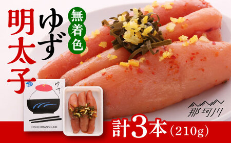 【お中元対象】無着色 ゆず 明太子 3本入り ( 210g ) ＜ 有限会社 フィッシャーマンズクラブ ＞ 那珂川市 | めんたいこ 美味しい 人気 ランキング [GEE001] 10000 10000円 以上