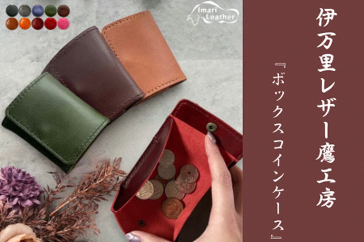 【ふるさと納税】【伊万里レザー】ボックス小銭入れ【職人手縫い】 115-N254
