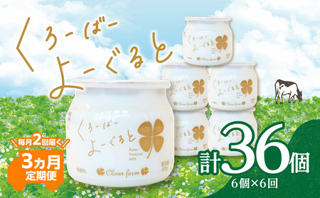 【定期便】毎月2回届く！ くろーばーよーぐると 6個セット 3ヵ月コース 029-06-T02 | ヨーグルト