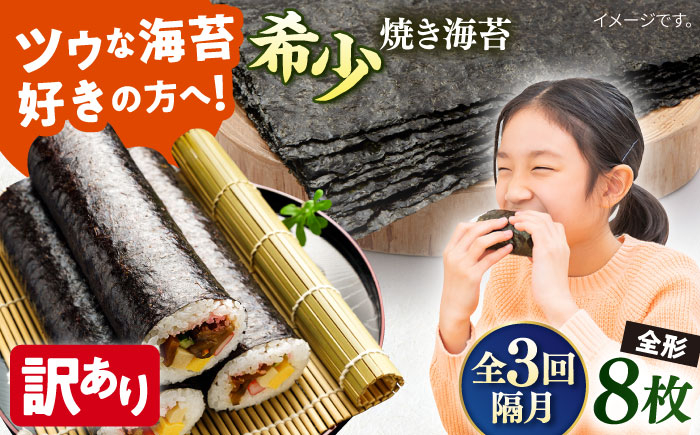 
【全3回隔月定期便】【訳あり】欠け 焼海苔 全形8枚×1袋（全形8枚）訳アリ 海苔 のり ノリ 焼き海苔 走水海苔 横須賀【丸良水産】 [AKAB088] 9000円 9千円
