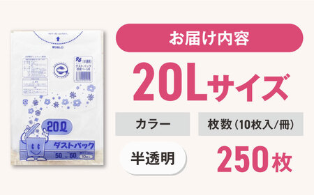 ゴミ袋 20L 半透明（250枚）ゴミ袋[AGBR048]