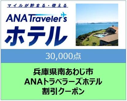 兵庫県南あわじ市　ANAトラベラーズホテル割引クーポン（30,000点）