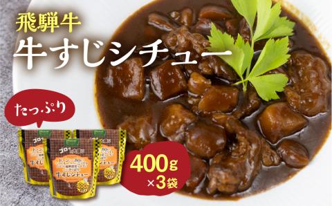 飛騨牛牛すじシチュー たっぷり400ｇ×3袋 | 極旨 牛すじ スジ肉 シチュー 飛騨牛 飛騨清見ソース 具材ゴロゴロ おいしい おすすめ レトルト 野菜 ふるさと清見 TR4422