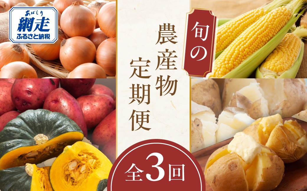 
                  【定期便】旬の農産物定期便 年3回お届け 【 ふるさと納税 人気 おすすめ ランキング 定期便 野菜 新鮮 とうもろこし じゃがいも 北あかり レッドムーン 男爵 南瓜 たまねぎ 玉ねぎ 玉葱 3回 旬 セット 食べ比べ 詰め合わせ 詰合せ オホーツク 北海道 網走市 送料無料 】 ABAO2211
                