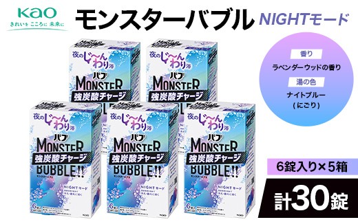 《花王バブ》モンスターバブル【NIGHTモード】6錠入り×5箱（計30錠） F2Y-6913