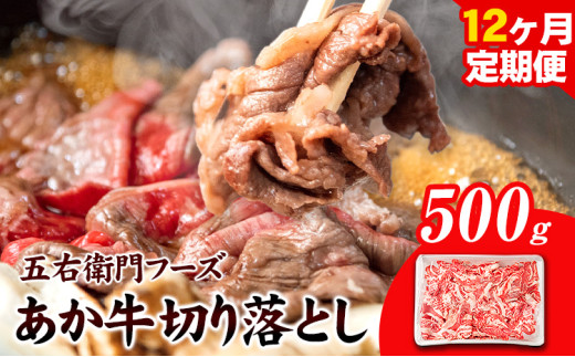 あか牛 切り落とし 500g(500g×1パック) 12ヶ月定期便 計6kg五右衛門フーズ 《お申込み月の翌月から出荷開始》 熊本県 球磨郡 山江村 牛肉 肉 国産 熊本県産 ブランド牛 絶品 贅沢 高級 あか牛