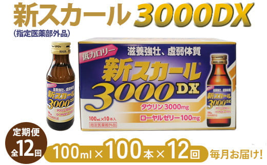 
【全12回定期便】新スカール3000DX（指定医薬部外品）100本×12回　毎月お届け ※北海道・沖縄・離島への配送不可
