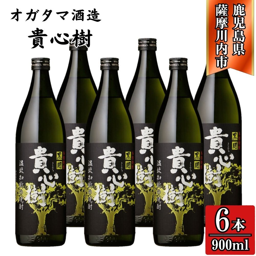【ふるさと納税】貴心樹 芋焼酎 25度 900ml×6本～12本 オガタマ酒造 BSR-529 ESR-116 貴心樹 芋焼酎 お酒 酒 焼酎 芋 有限会社三浦屋 オガタマ酒造株式会社 鹿児島県 薩摩川内市 送料無料