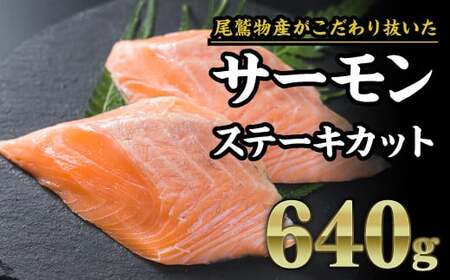 サーモン アトランティックサーモン 年内発送 12月末までにお届け サーモン ステーキカット 640g（160g × ４パック）小分け 鮭 国際規格SQF2000 さけ シャケ しゃけ sake カルパッチョ ソテー レアステーキ 人気 高級 大満足 美味しい 贈答 生食用 刺身 お刺身 刺し身 魚介類 海鮮 冷凍 厚切り 薄切り ふるさと納税 ふるなび 三重県 尾鷲市　OB-24