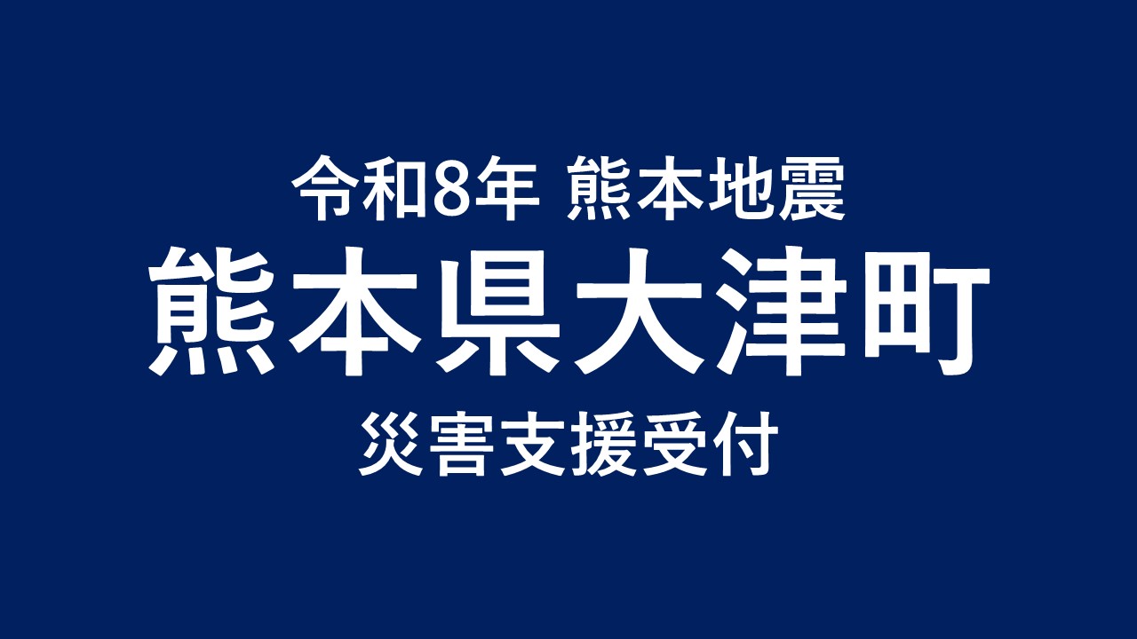 大津町 令和８年熊本地震 災害支援【返礼品なし】