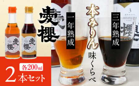 【へきなん優良みやげ推奨品】【お試し】古式三河仕込 愛櫻純米本みりん 1年熟成＆3年熟成 味比べセット（200ml・2本） 本醸造 国産 三河 味醂 醸造 調味料 料理 和食 米こうじ 醸造のまち 碧南市 杉浦味淋 H009-042