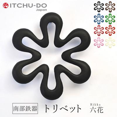 ふるさと納税 盛岡市 南部鉄器　トリベット六花　RIKKA　ブラック