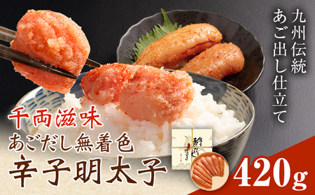 千両滋味 あごだし無着色辛子明太子 420g 株式会社ふく富《30日以内に出荷予定(土日祝除く)》福岡県 鞍手郡 鞍手町 明太子 辛子明太子 めんたいこ 無着色 中辛 あごだし