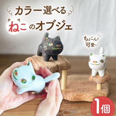 ふるさと納税 糸島市 猫 木彫りの置物 1点 糸島市 / しろくも工房【いとしまごころ】 [AEO011]