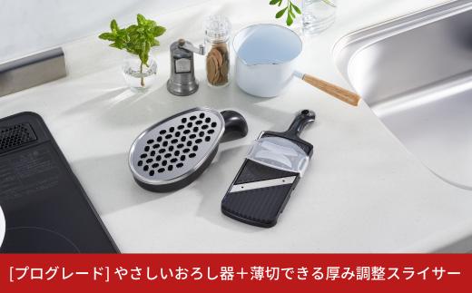 やさしいおろし器＋薄切できる厚み調整スライサー [プログレード]  キッチン用品 燕三条製 新生活 一人暮らし  [下村工業] 【010S313】