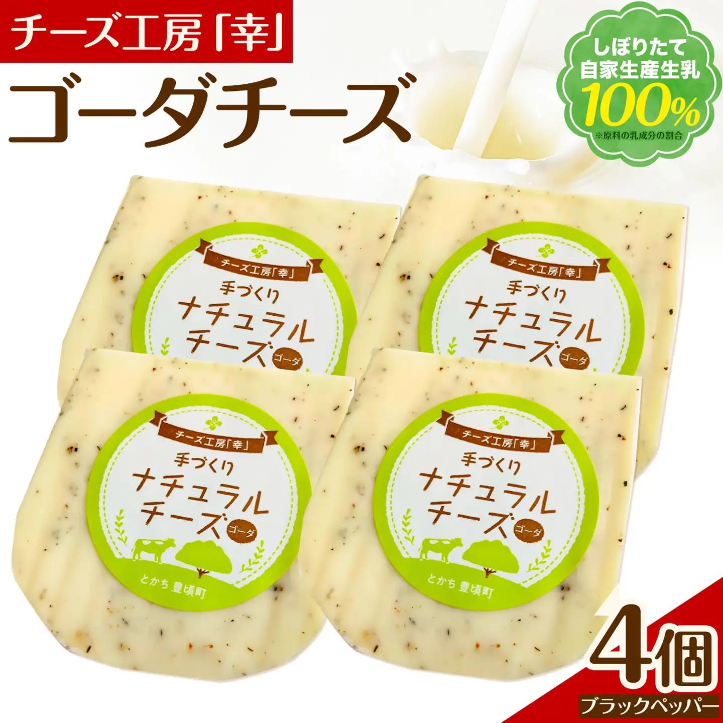 チーズ ゴーダチーズ セット しぼりたて 自家生産生乳 100％ ブラックペッパー 100g 4個 チーズ工房「幸」《30日以内に出荷予定(土日祝除く)》北海道 豊頃町 送料無料 チーズ 十勝 ナチュラルチーズ お取り寄せ