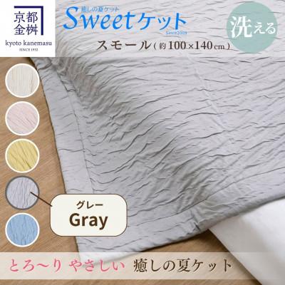 ふるさと納税 亀岡市 ＜京都金桝＞とろ〜り やさしい 洗える 癒しの夏ケット《Sweetケット・スモール》グレー