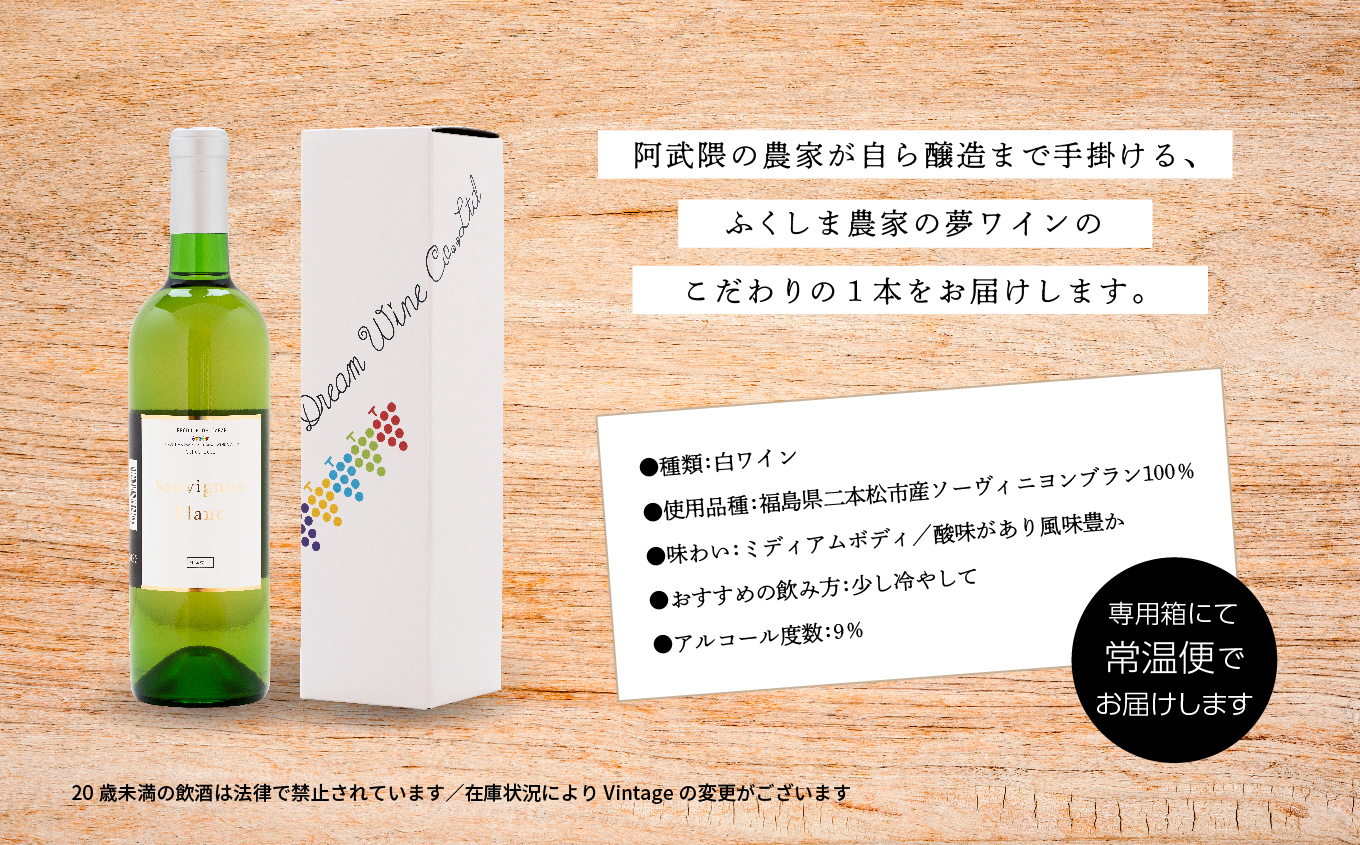 ソーヴィニヨン・ブラン（白）720ml×1本【ふくしま農家の夢ワイン】