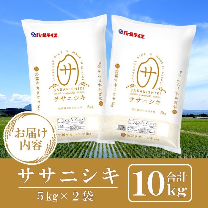 ＜先行予約！2025年10月末までに発送予定＞【令和7年産 新米】宮城県産 ササニシキ 10kg お米 おこめ 米 コメ 白米 ご飯 ごはん おにぎり お弁当 ささにしき【株式会社パールライス宮城】t