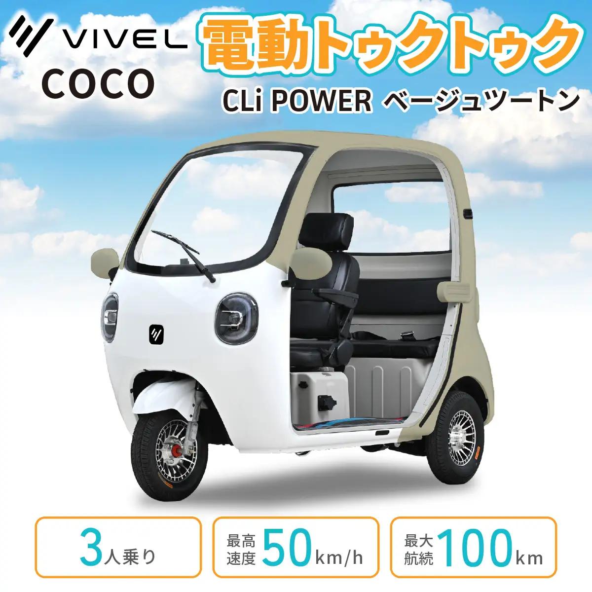 電動トゥクトゥク《VIVEL》COCO CLi POWER 3人乗り ベージュツートン 航続100km 電動三輪バイク [1061]