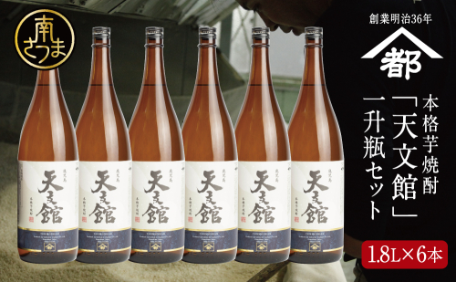 【2022 酒類鑑評会優等賞】宇都酒造 本格芋焼酎 「天文館」1.8L×6本 セット