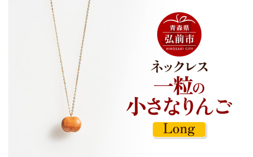 ネックレス「一粒の小さなりんご」（Long） 木製 おしゃれ かわいい 日本製 アップル 林檎 モチーフ アクセサリ [アクセサリ アクセサリー アップル おしゃれ かわいい きれい ネックレス りんご 可愛い 果実 果物 林檎 綺麗]