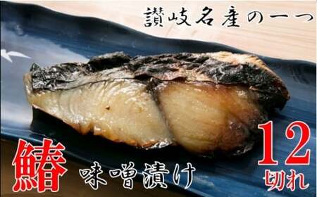 鰆の味噌漬12切_mk037-002
