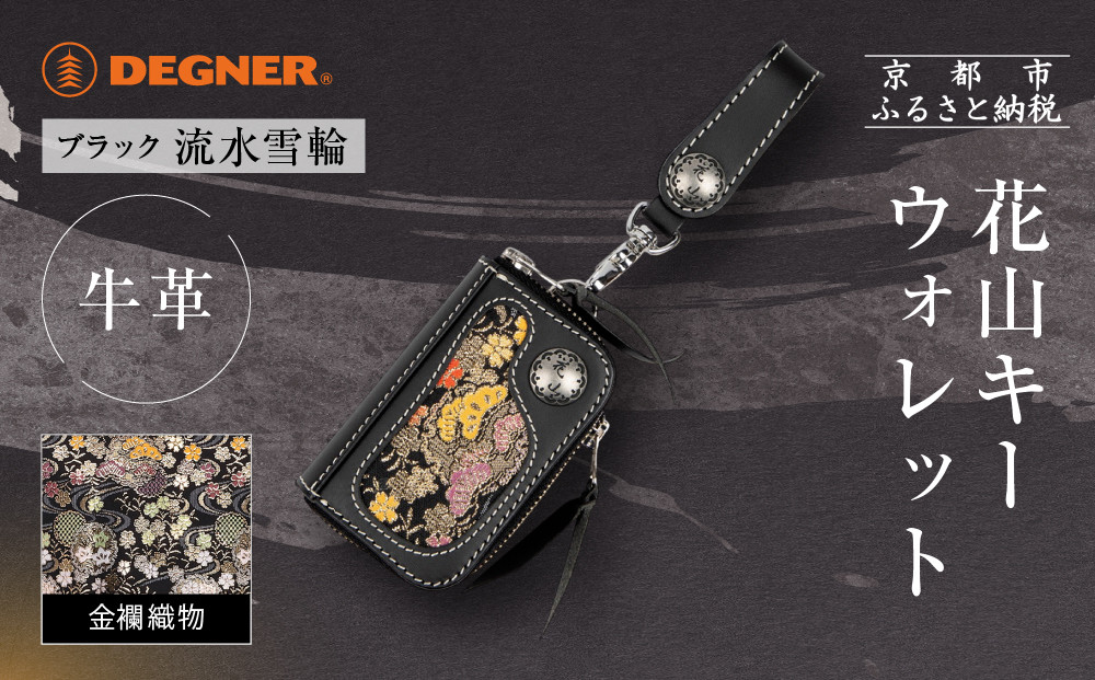 【デグナー】花山キーウォレット [K-25K] 流水雪輪 ブラック｜京都 バイクギア 人気ブランド バイク［ レザー 小銭入れ×キーケース 金襴織物 おしゃれ 人気 おすすめ 革 牛革 ツーリング ライダー バイカー バイク お取り寄せ 通販 送料無料 ふるさと納税 ］ 261009_A-JR165VC02