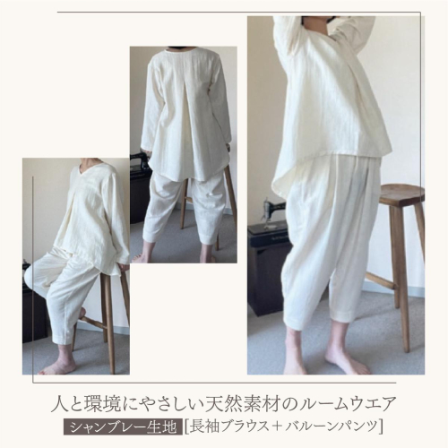 ルームウエア(長袖ブラウス＋バルーンパンツ【シャンブレー使用】)