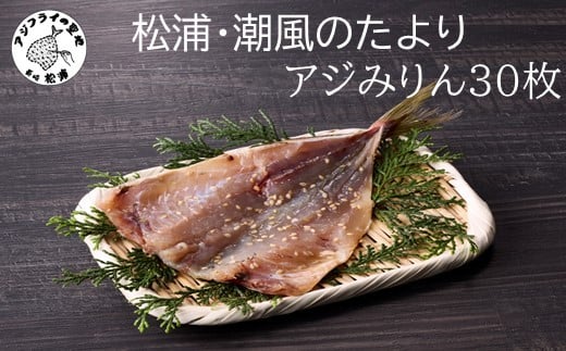 
            松浦・潮風のたより アジみりん30枚入り( 松浦市 アジ あじ 干物 アジみりん 詰め合わせ )【B4-124】
          