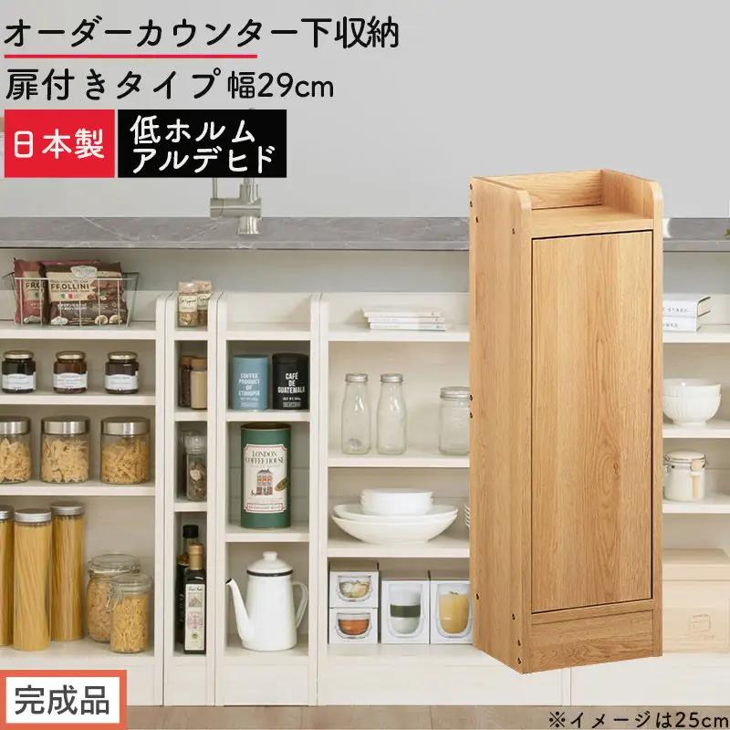 【完成品でお届け】オーダーカウンター下収納 扉付きタイプ〔幅29cm・扉右開きタイプ〕（オーク）カウンター下収納 扉付き 薄型 約 奥行22cm 高さ80cm ロータイプ 収納 木製 スリム KKANRA945174-29R-OAK