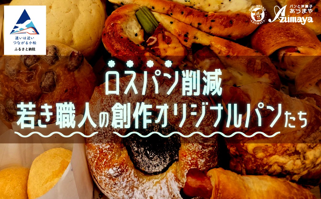 
            ロスパン削減・若き職人の創作オリジナルパンたち 朝食 食べ比べ 石川県 小松市 【有限会社パンあづま屋】
          