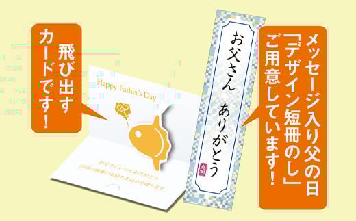 父の日のメッセージカードをお付けいたします。
短冊熨斗にてお届けいたします。
