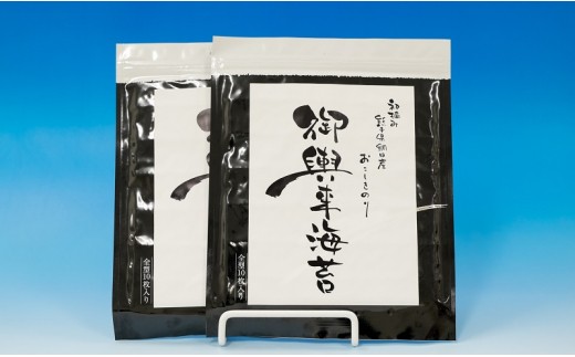 
46-10　網田漁協　初摘み御輿来（おこしき）海苔20枚
