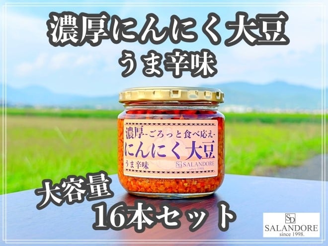 
濃厚にんにく大豆 うま辛味 300g×16本 セット
