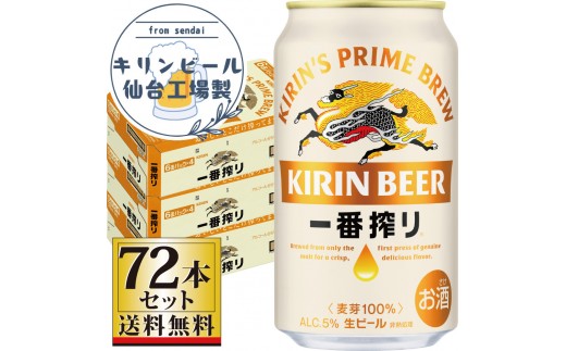 
                  【仙台工場産】キリン 一番搾り 生ビール 350ml×24缶×3ケース（72本セット）【仙台 お酒 ビール ギフト 麦 洋酒 地元産 地元ビール 日本産 酒類 酒好き パーティー用】
                