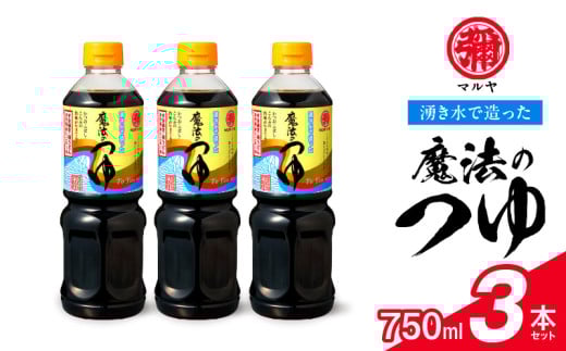 94-8　マルヤ　  魔法のつゆ　750ml × 3本セット