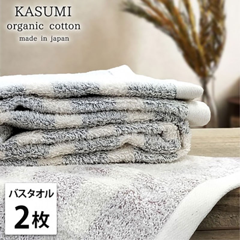 【ふるさと納税】＜バスタオル2枚組＞オーガニックコットンバスタオル(60×120cm) かすみST　お届け：お申し込み後、3週間程度で順次発送予定