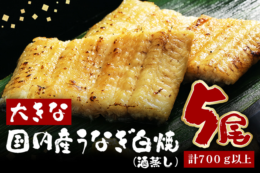 大きな国内産うなぎ白焼(酒蒸し)5尾　計700g以上