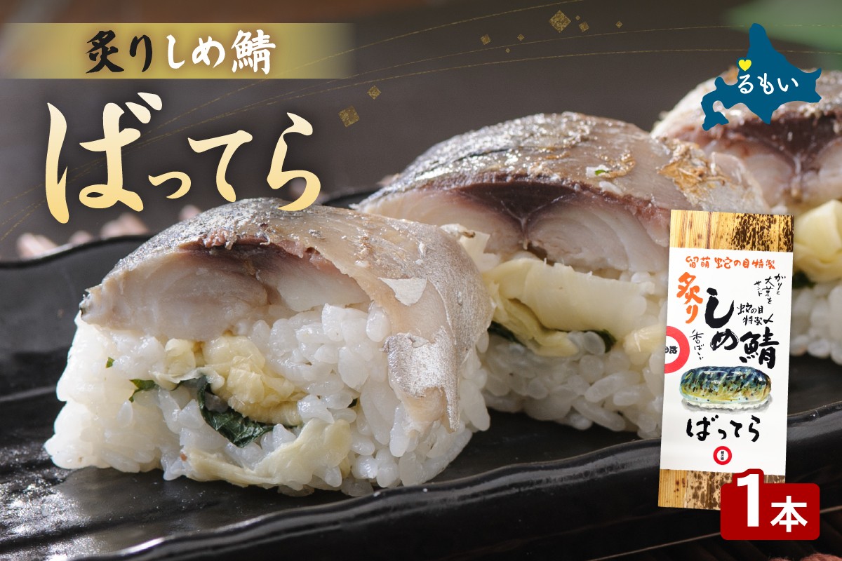 
                  留萌蛇の目名物「炙りしめ鯖ばってら」1本 バッテラ しめさば しめ鯖 炙り サバ 自家製 北海道 留萌 蛇の目 寿司 押し寿司 名物
                