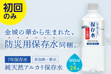 【定期便】ミネラルウォーター（500ml）金城の華 定期コース 12回（初回のみ7年保存水同梱） 天然水 飲料水 アルカリイオン 水 長期保存 防災 備蓄 非常用 保存用 国産 防災用 【043_18