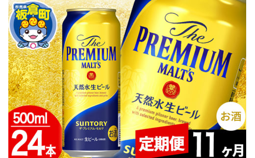 【定期便11ヶ月】モルツ サントリー ザ・プレミアム・モルツ 1ケース (500ml×24本入り)お酒 ビール アルコール プレモル