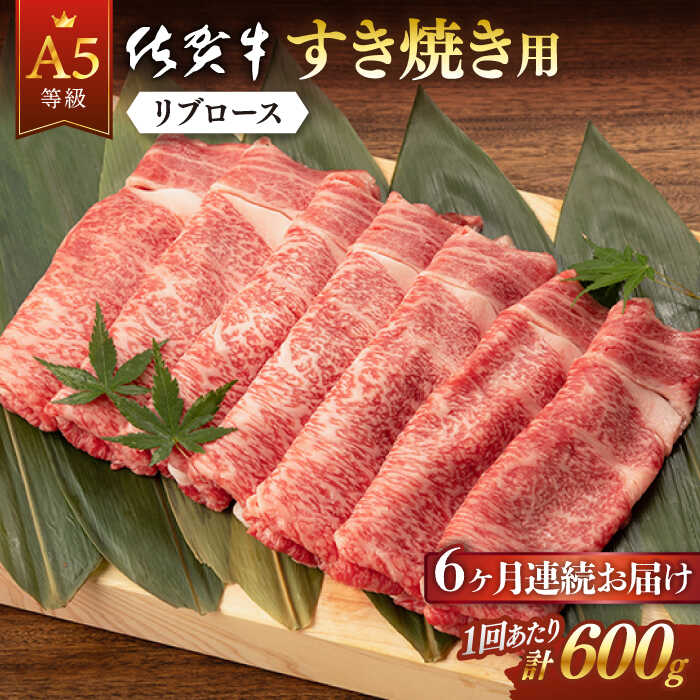 【ふるさと納税】全6回 定期便 佐賀牛 A5 リブロース すき焼き用 (計3.6kg) 佐賀県嬉野市/桑原畜産 [NAB045]