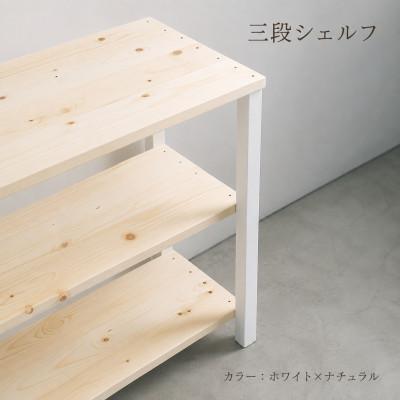 ふるさと納税 守谷市 3段 シェルフ(ホワイト×ナチュラル)組み立て済み