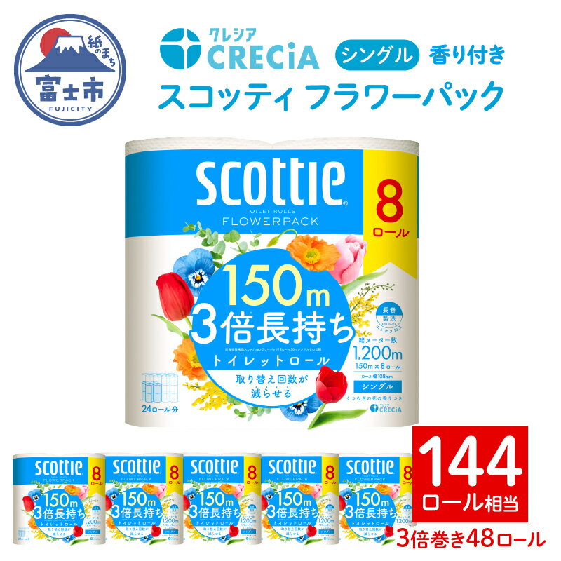 【ふるさと納税】 スコッティ フラワーパック 3倍長持ち トイレットペーパー シングル 48ロール (8ロール×6パック) 長持ち 香り付き エンボス加工 ふんわりキープ長巻製法 取替の手間軽減 日用品 エコ 防災 備蓄 消耗品 生活雑貨 生活用品 生活必需品 富士市 [sf087-009]