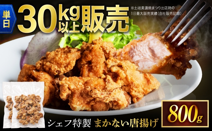 
                  イタリア料理店のまかない唐揚げ 【一日30kg以上の販売実績アリ！】 800g / Toki Italian SAI [MCY011]  唐揚げ からあげ チキン karaage chicken とりにく 鶏肉 味付け肉 簡単調理 レンジ 時短調理 お弁当 冷凍食品 おかず おつまみ 総菜 醤油風味 岐阜県 土岐市 
                