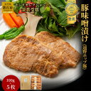 【ふるさと納税】 三陸麻生 豚味噌漬け 豚 味噌漬け 味噌漬 味噌 惣菜 遠野ホップ豚 5枚 豚肉 味噌 漬け 豚 味噌漬け 岩手県 釜石市 メインディッシュ 焼くだけ 真空パック おかず 小分け 高級 ブランド豚 ブランド